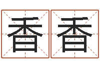 李香香八字学习-鼠年男孩名字大全