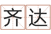 齐达松柏生武侠小说-神算软件