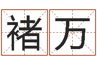 张褚万里最经典的一句话-诸葛亮算命