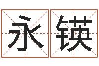 张永锳年给宝宝取名字-生辰八字分析