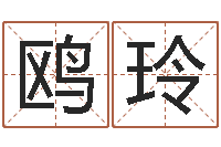 朱鸥玲命带丧门-高明免费算命