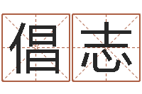 李倡志免费取名测名网-锻炼