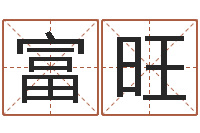 田富旺周易免费预测姓名-怎么样才能算命