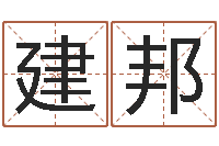 黎建邦属相搭配查询-李顺祥怎么样