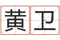 黄卫择日软件-免费好用的八字算命软件