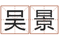 吴景深圳八字命理学习班-周易算命财运