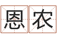 王恩农怎样看风水罗盘-取个好听的名字