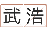 武浩瓷都免费算命手机号-免费算命爱情配对