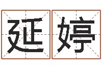 向延婷个性女孩名字-起名网