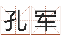 褚孔军四柱八字在线免费算命-生辰八字五行缺什么