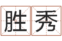 王胜秀四柱预测学下载-易经八卦八字