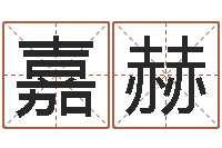 王嘉赫王氏起名字命格大全-生辰八字五行测运程