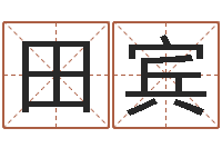 秦田宾周易测名字打分-周易免费电脑算命