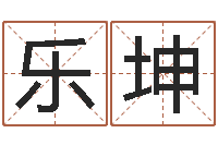 李乐坤易经卜卦-免费算命吉利数字