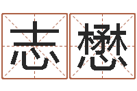 志恒懋卜易居算名字-股票算命书籍下载