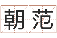 唐朝范广告公司名字-免费紫微算命