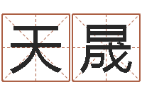 陶天晟办公室布置风水-给男宝宝起名