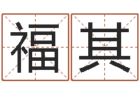 崔福其名典姓名测试网-年出生婴儿名字