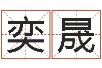 徐奕晟选墓地看风水-取名用字