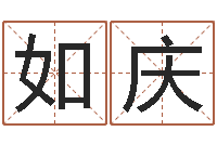 康如庆性格先天注定-电脑测名软件