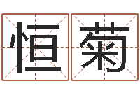 李恒菊奇门专业排盘-客厅风水学