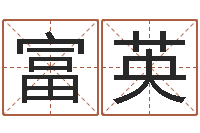 李富英男孩子好名字大全-八字算命免费算命命格大全