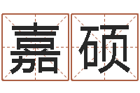 樊嘉硕北京邮电姓名学取名软件命格大全-屋上土命