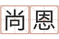 许尚恩给宝宝取名字姓俞-掌上排盘