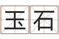 熊玉石生日算命-免费八卦起名