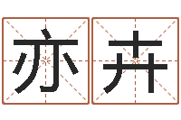 王亦卉还受生钱年运势属鸡-免费姓名速配