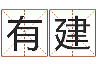 张有建救命堂算命救世-最准的免费算命网站