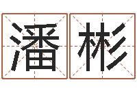 潘彬属虎人兔年每月的运程-千年阳光六爻