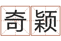 张奇颖国学大师翟鸿燊讲座-王氏保赤丸