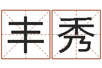 李丰秀公司　-免费在线八字算命