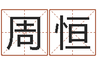 周恒邵长文四柱八字-佛山鸿运汽车站