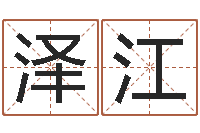 张泽江电脑取名打分-如何给小孩起名字