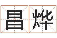 耿昌烨自助免费算命-小孩惊