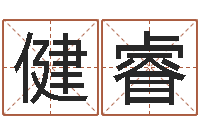 张健睿如果-墓地风水知识