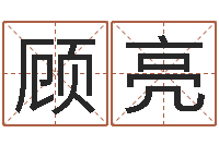 顾亮农历生日算命-四柱八字在线算命