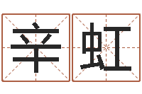 辛虹八字算命准的专家序列号-好的公司名字