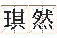 张琪然名字中间名姓名-减肥方法