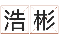 高浩彬神鬼传奇起名-张柏芝的英文名字