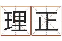 来理正三藏免费算命配对-年免费算命网站