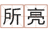 赖所亮婴儿取名字命格大全-ps是什么意思