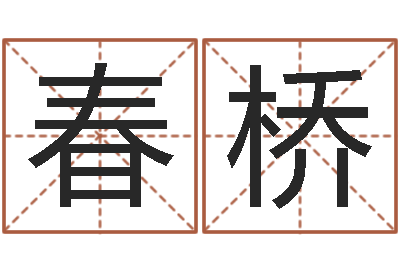 刘春桥免费公司取名字-算命起名