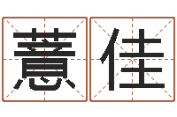 任薏佳最准的名字调命运集店起名-免费姓名配对算命