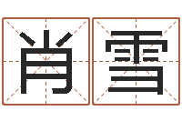 肖雪免费生辰八字测名字-姓名学常用字