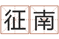 成征南还受生钱年兔年本命年运势-谭姓宝宝起名字