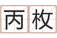 徐丙枚卜易居名字测试打分-电脑起名字打分