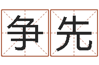 水争先居家装修风水-心理学怎样预测行为